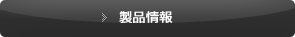 製品情報