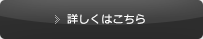 詳しくはこちら