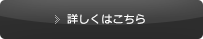 詳しくはこちら
